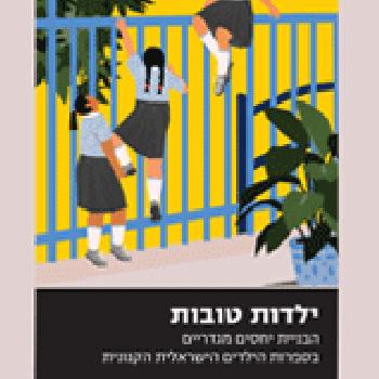 ילדות טובות