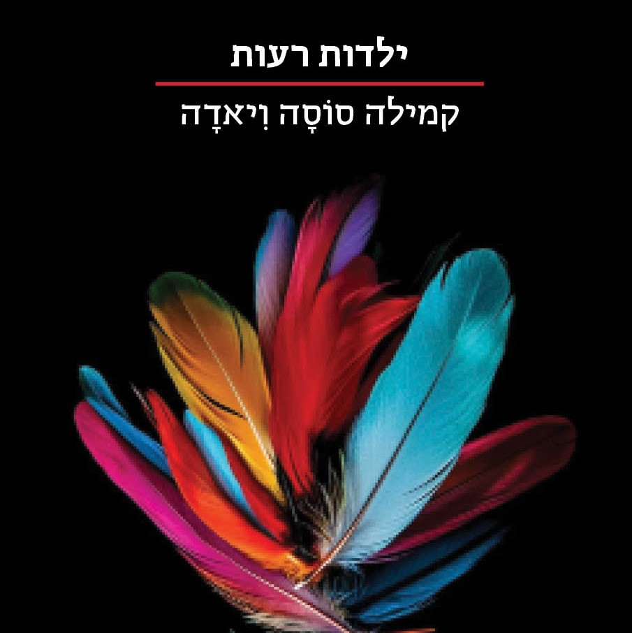 ילדות רעות