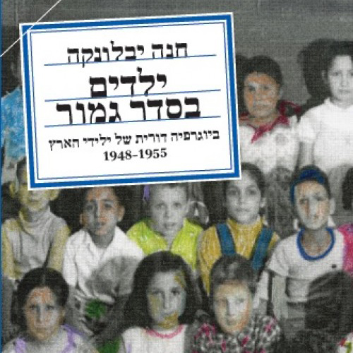 ילדים בסדר גמור