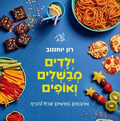 ילדים מבשלים ואופים