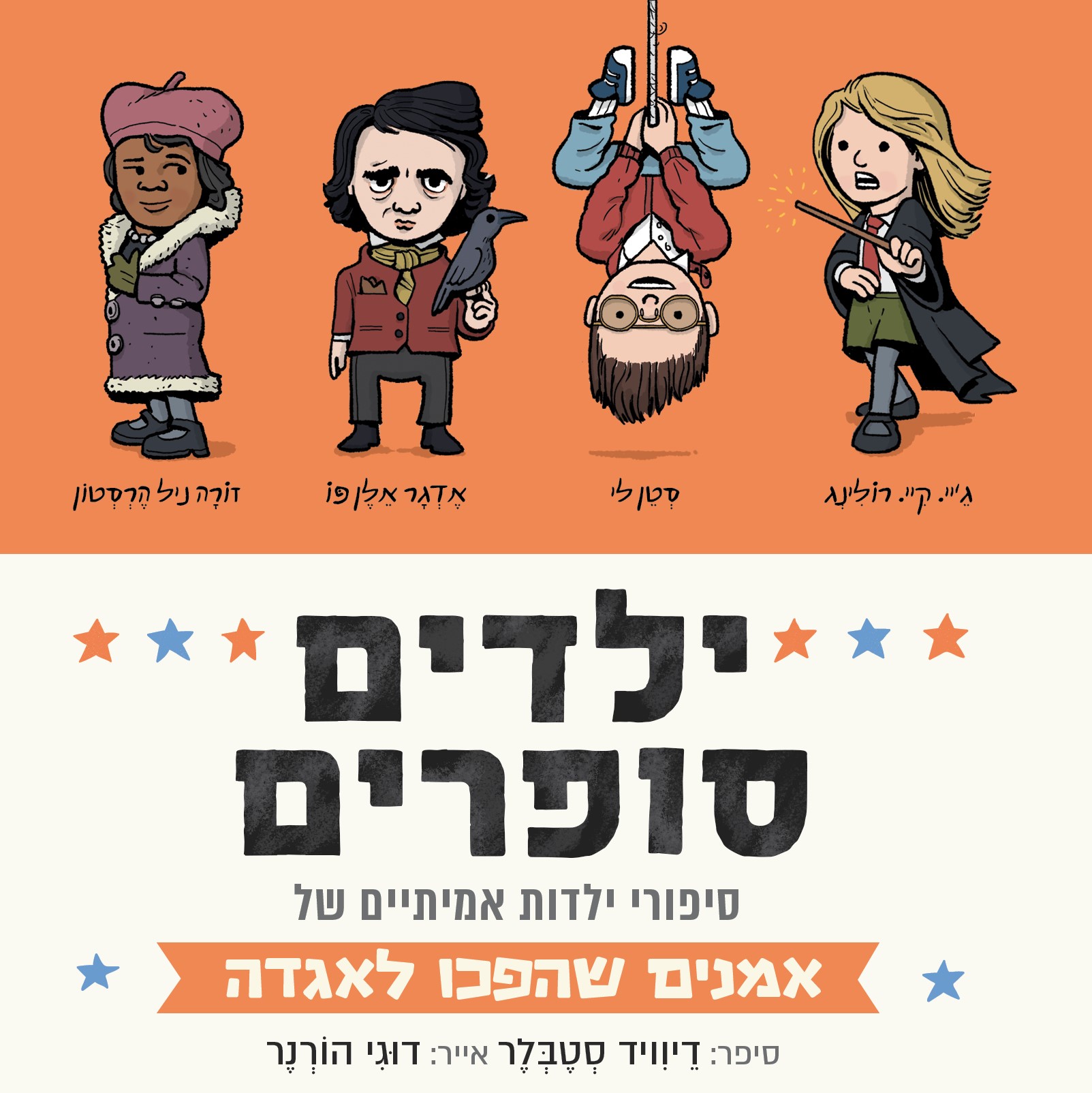 ילדים סופרים
