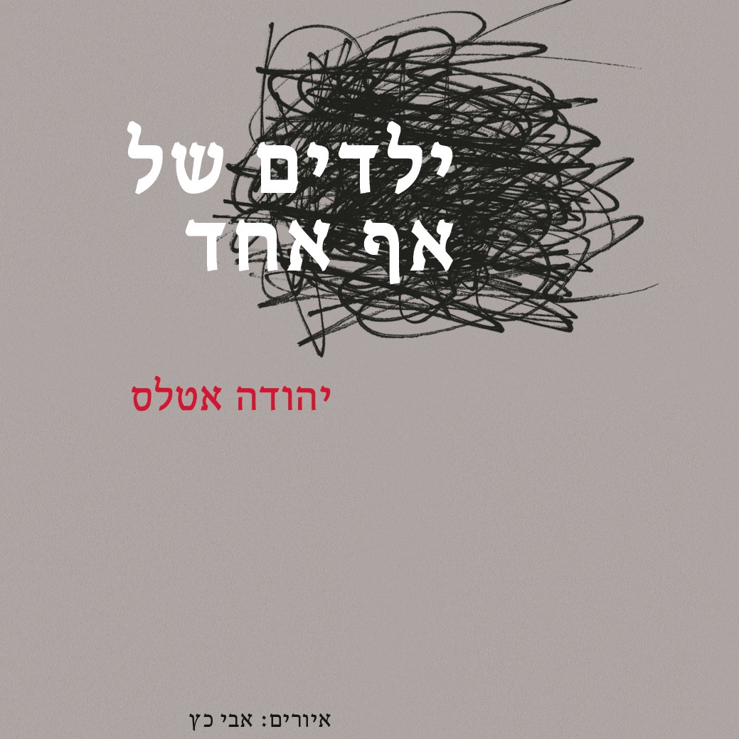 ילדים של אף אחד