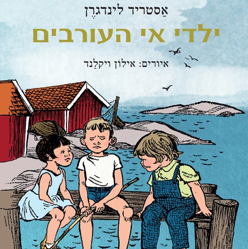 ילדי אי העורבים