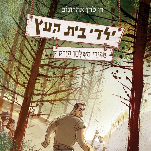 ילדי בית העץ 4 - אבירי השולחן הירוק