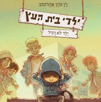 ילדי בית העץ 3 - ילד לא רגיל