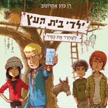 ילדי בית העץ 2 - לשחרר את כפיר