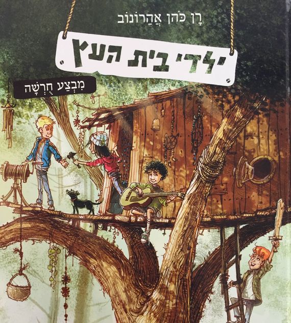 ילדי בית העץ 1 - מבצע חורשה