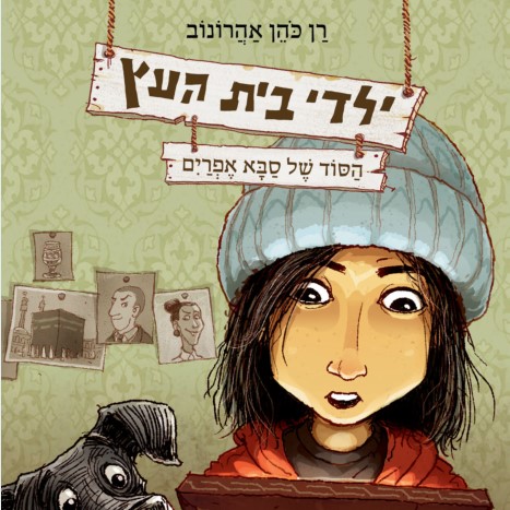 ילדי בית העץ 5 - הסוד של סבא אפרים