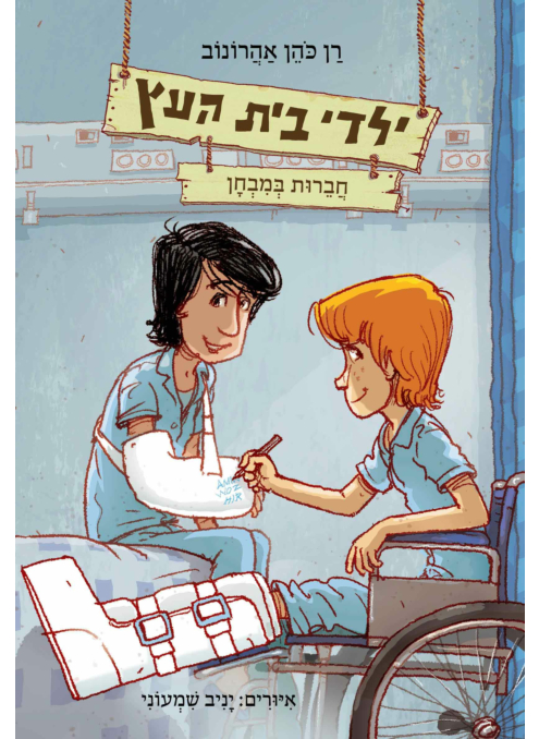ילדי בית העץ 6 – חברות במבחן