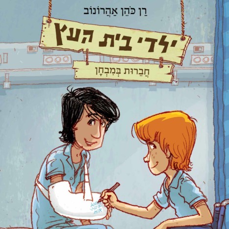 ילדי בית העץ 6 – חברות במבחן