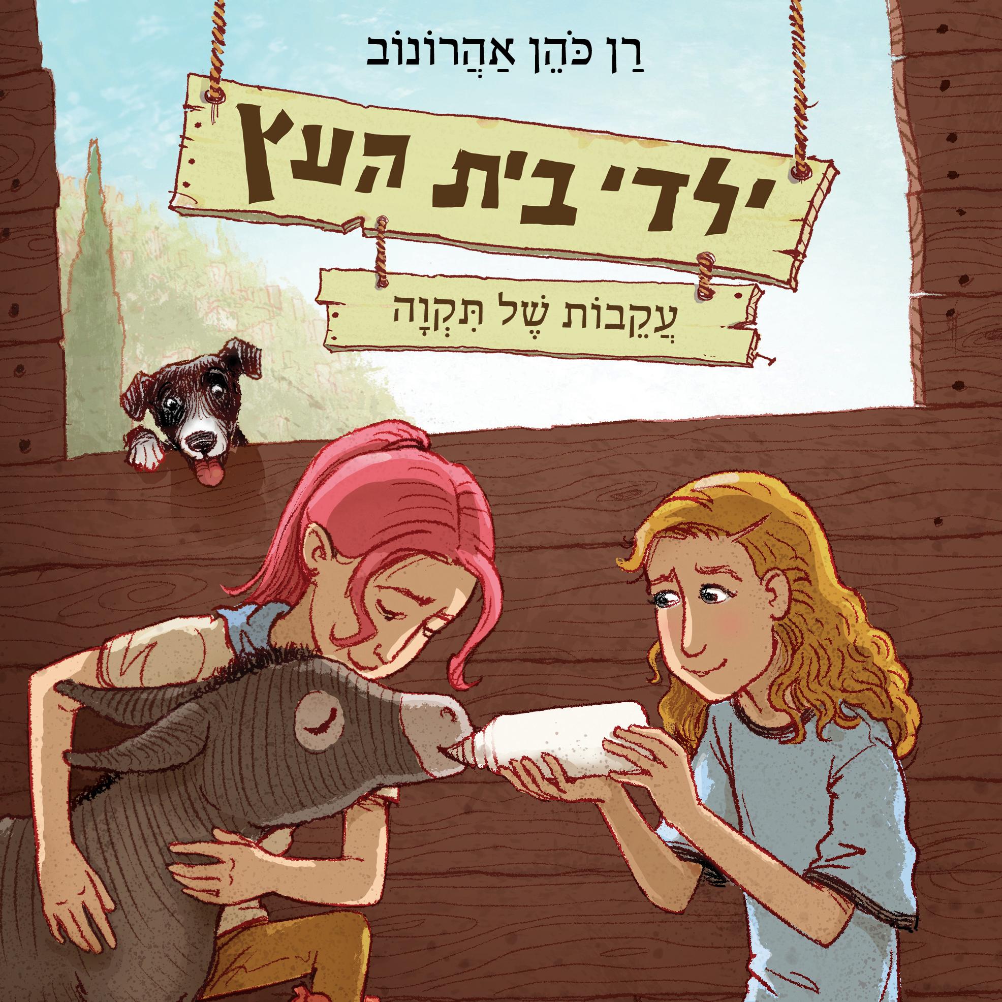 ילדי בית העץ 7 – עקבות של תקווה