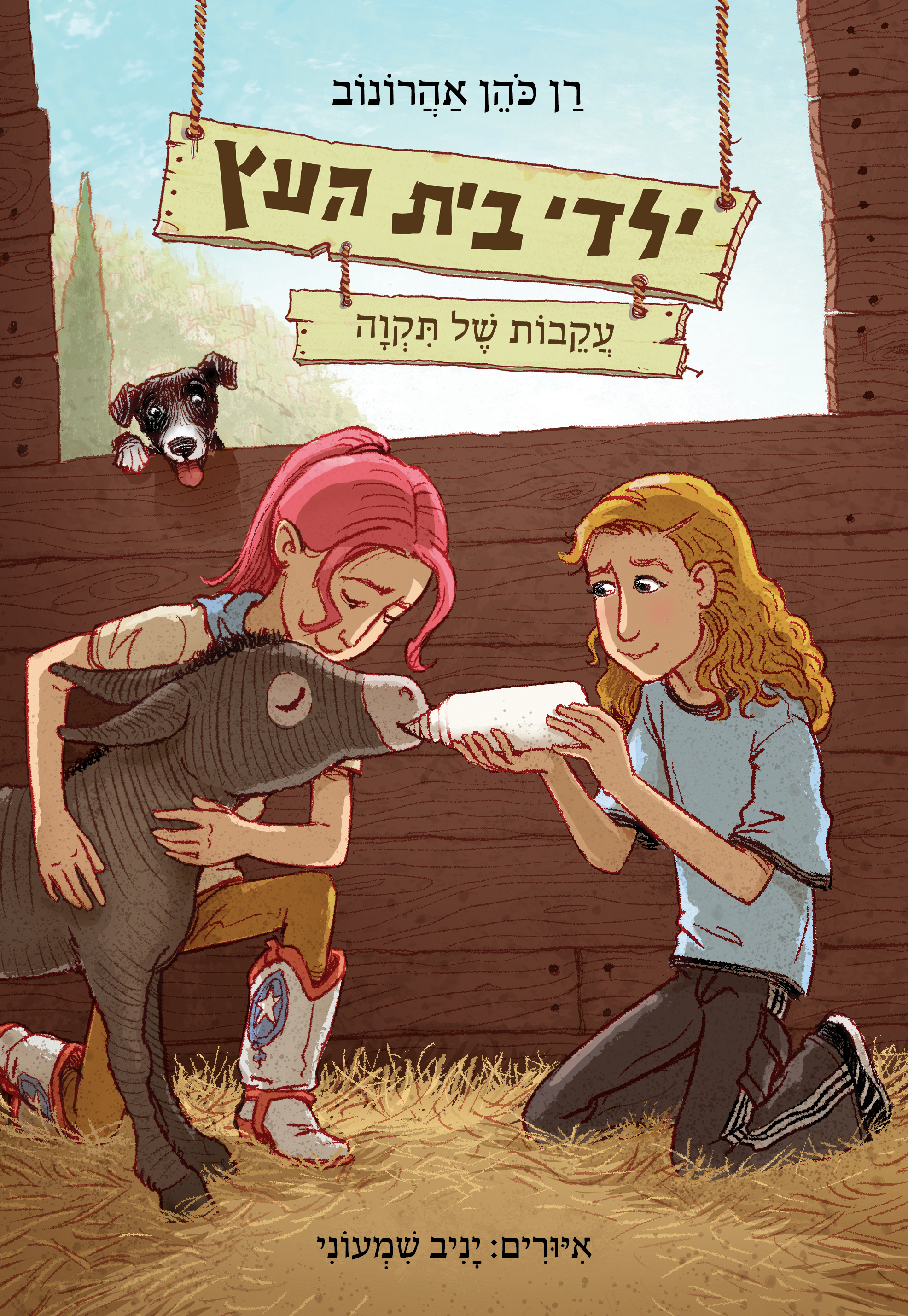 ילדי בית העץ 7 – עקבות של תקווה