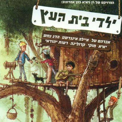 ילדי בית העץ