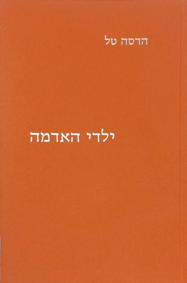 ילדי האדמה