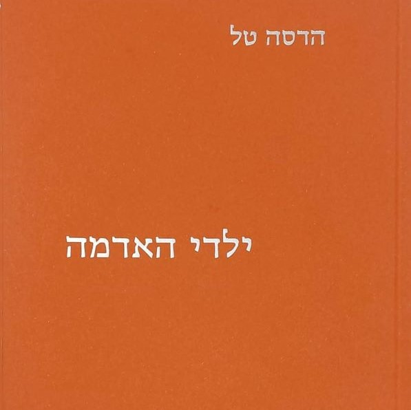 ילדי האדמה