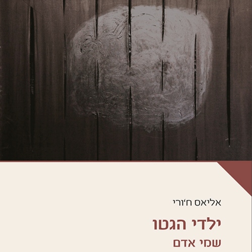 ילדי הגטו - שמי אדם