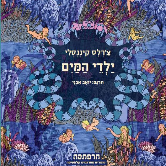 ילדי המים