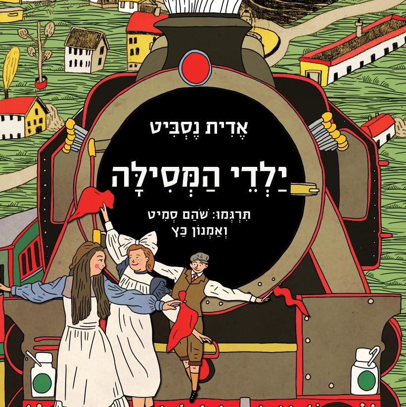 ילדי המסילה