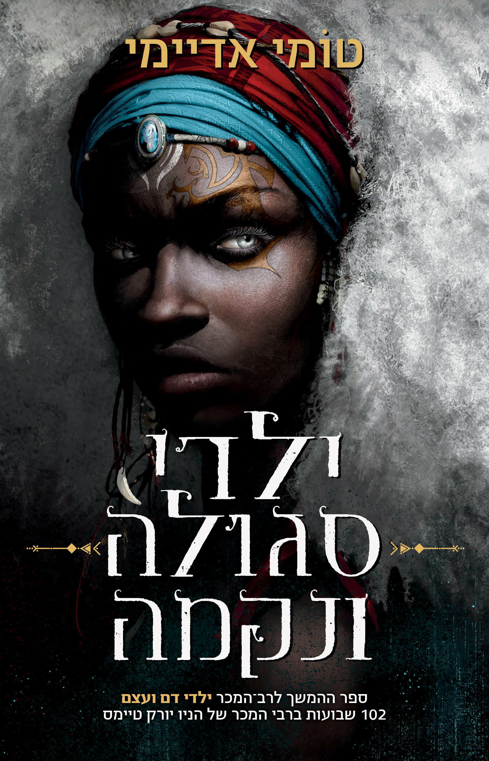 ילדי סגולה ונקמה