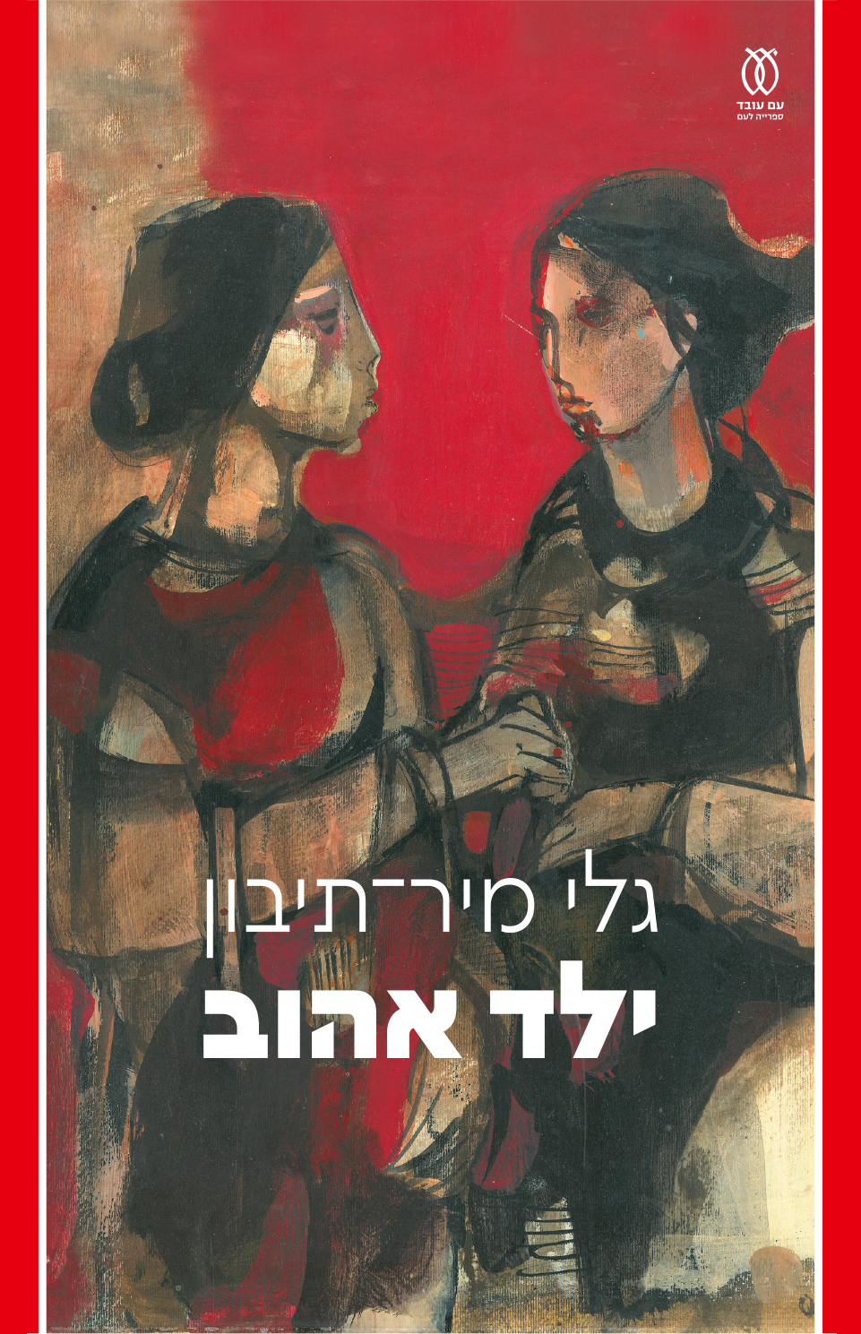 ילד אהוב