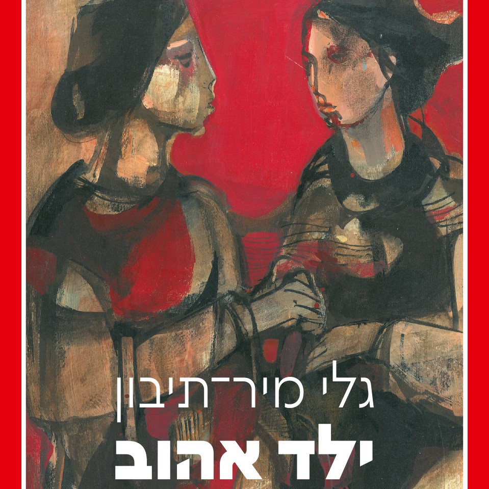 ילד אהוב