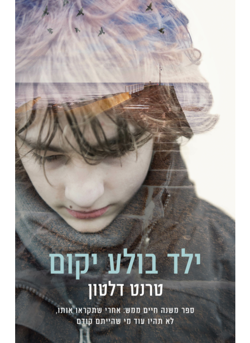 ילד בולע יקום
