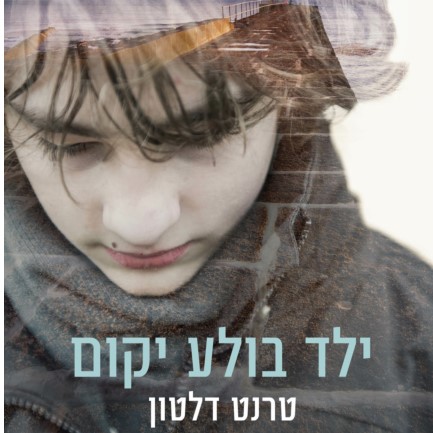 ילד בולע יקום