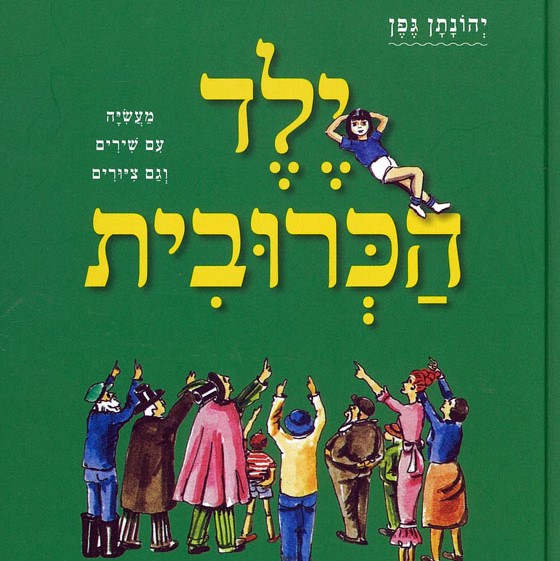 ילד הכרובית