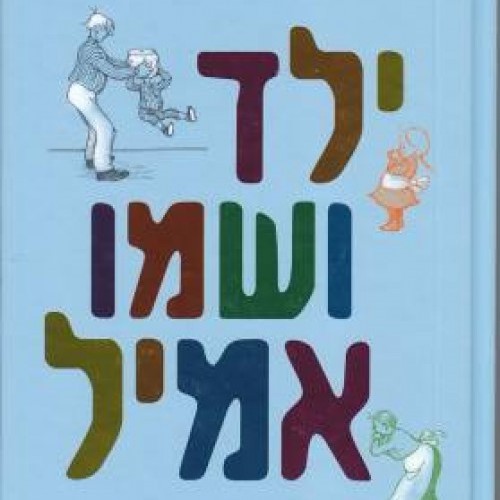 ילד ושמו אמיל