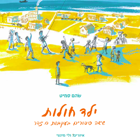 ילד חולות