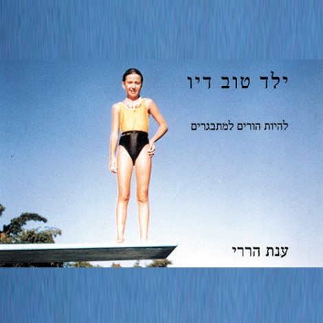 ילד טוב דיו להיות הורים למתבגרים