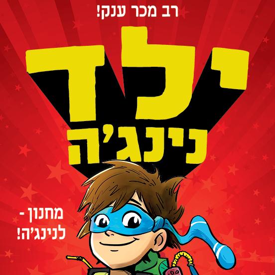 ילד נינג'ה 1: מחנון - לנינג'ה!