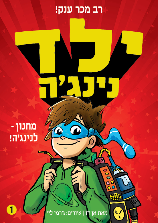 ילד נינג'ה 1: מחנון - לנינג'ה!