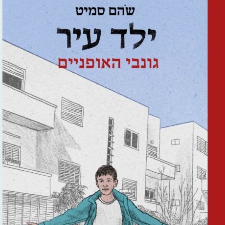 ילד עיר 2 גונבי האופניים