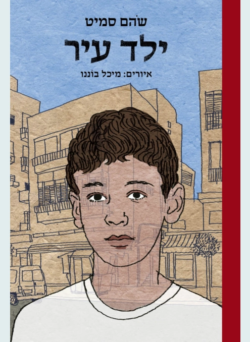 ילד עיר