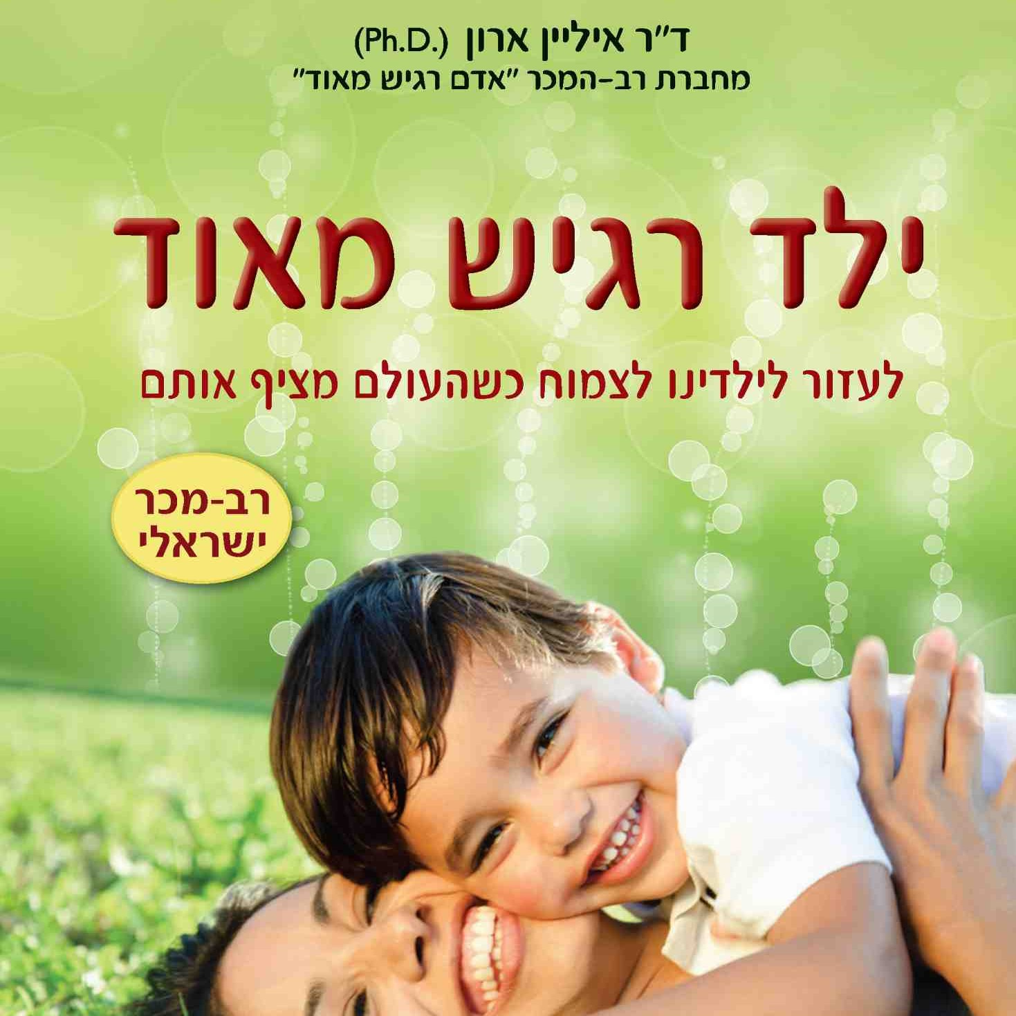 ילד רגיש מאוד