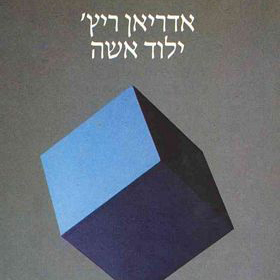 ילוד אישה