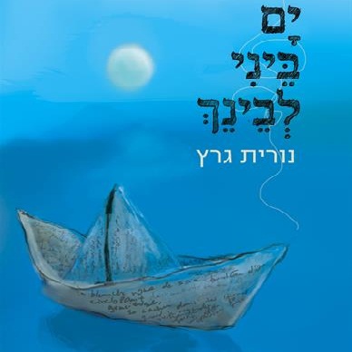ים ביני לבינך