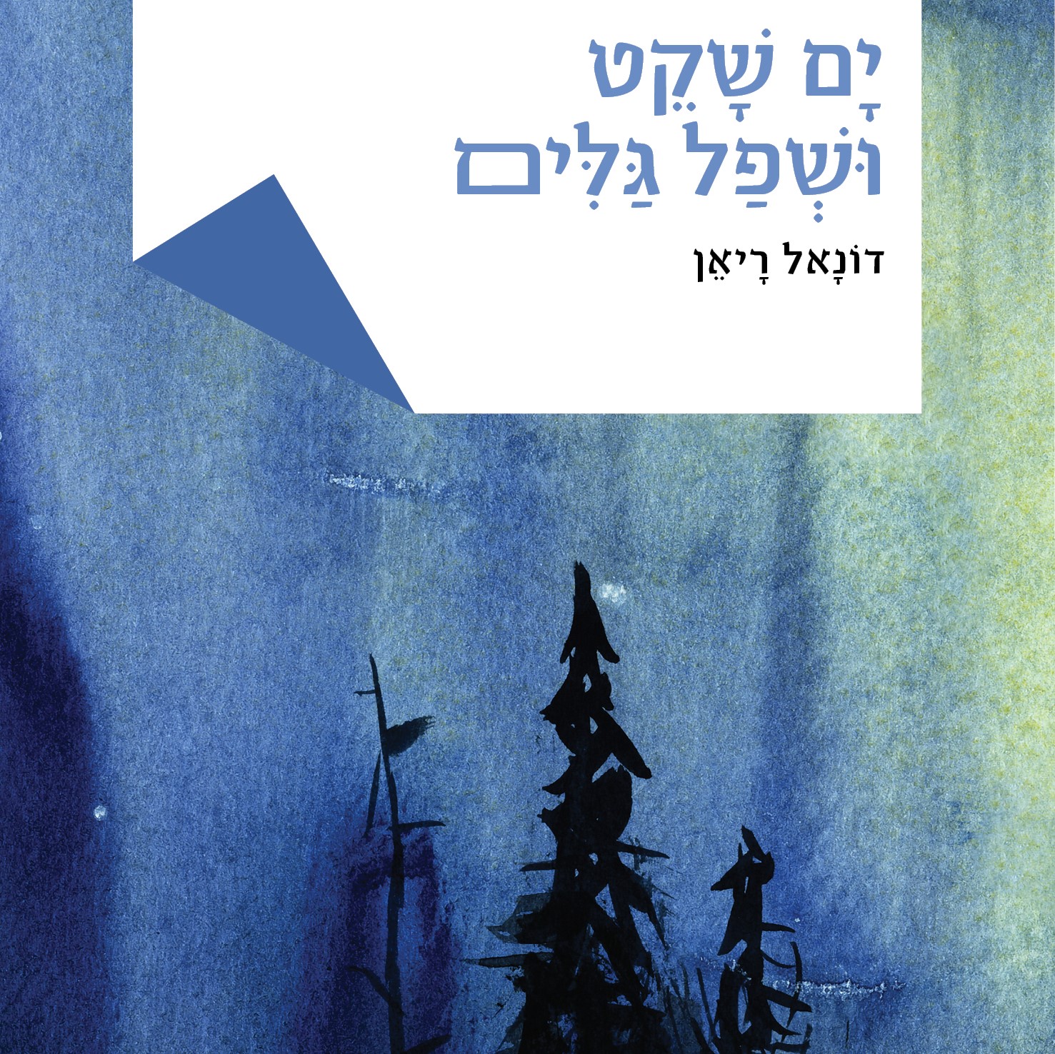 ים שקט ושפל גלים