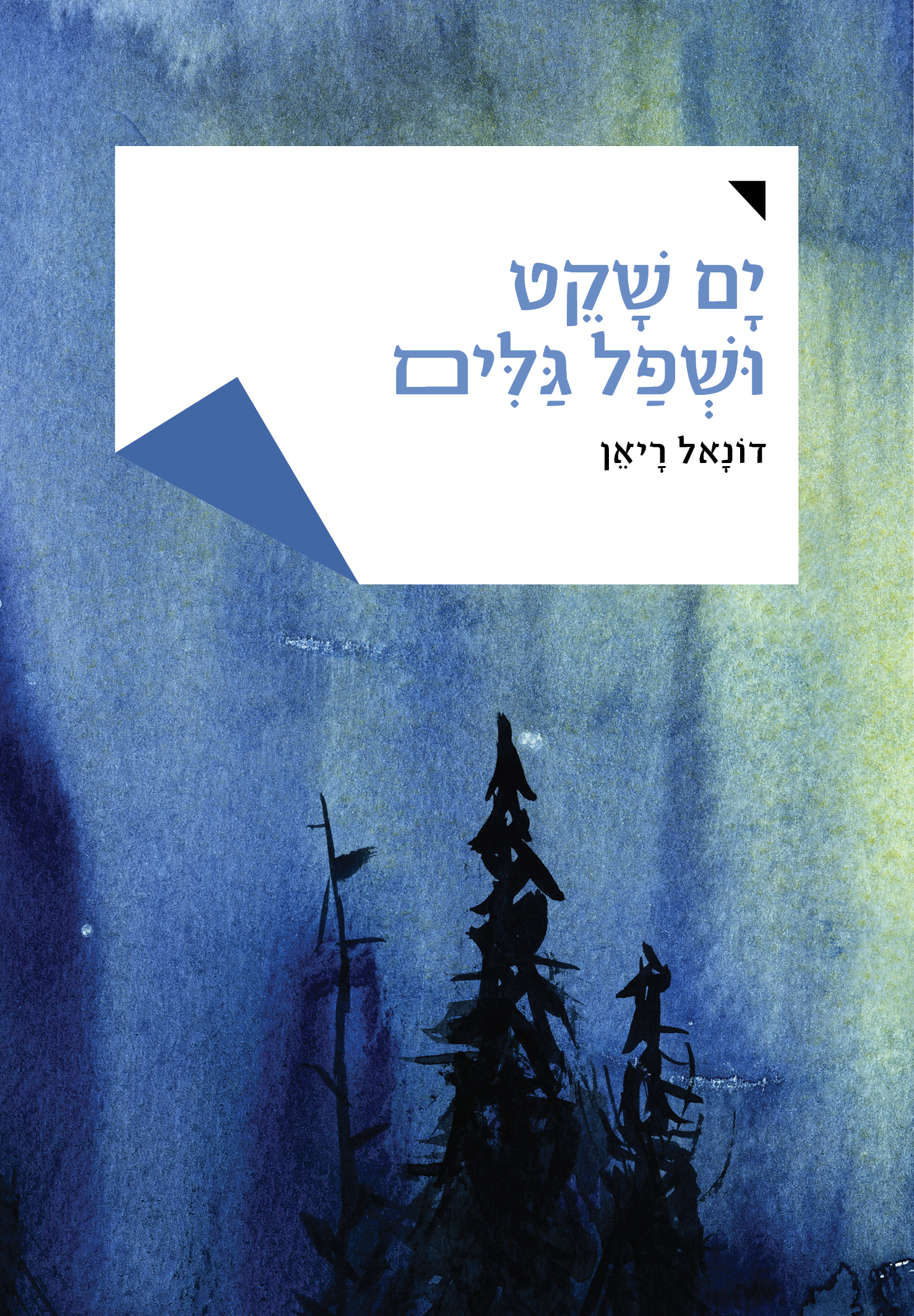 ים שקט ושפל גלים