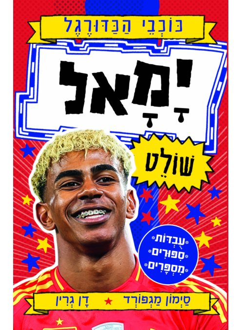 ימאל שולט – סדרת כוכבי הכדורגל