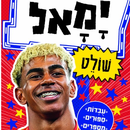 ימאל שולט – סדרת כוכבי הכדורגל