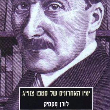 ימיו האחרונים של סטפן צווייג