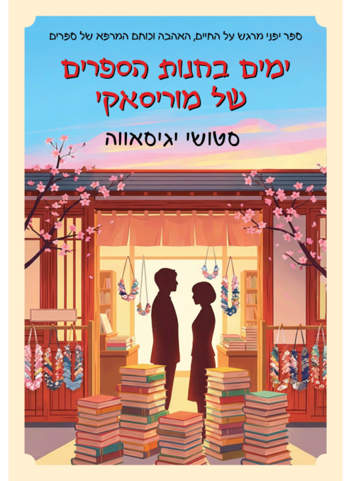 ימים בחנות הספרים של מוריסאקי