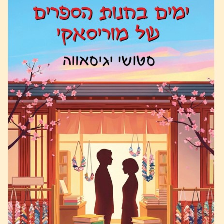 ימים בחנות הספרים של מוריסאקי