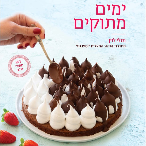 ימים מתוקים