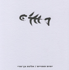 ימים סמויים