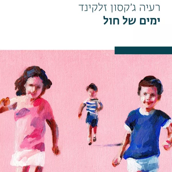 ימים של חול