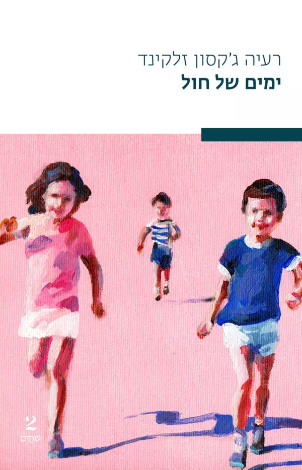 ימים של חול
