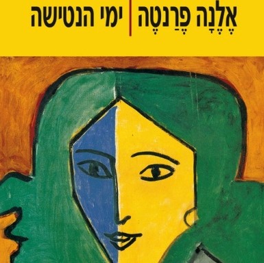 ימי הנטישה